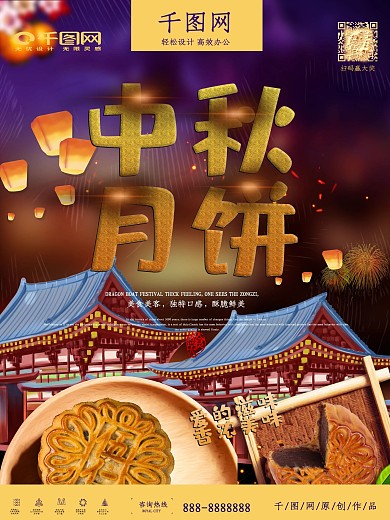 中秋佳节唯美月饼宣传海报