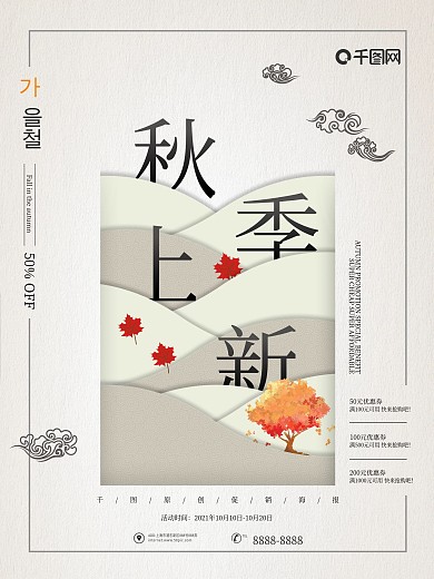 优美古风简约秋季上新促销海报