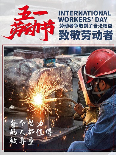51劳动节致敬劳动者摄影图海报