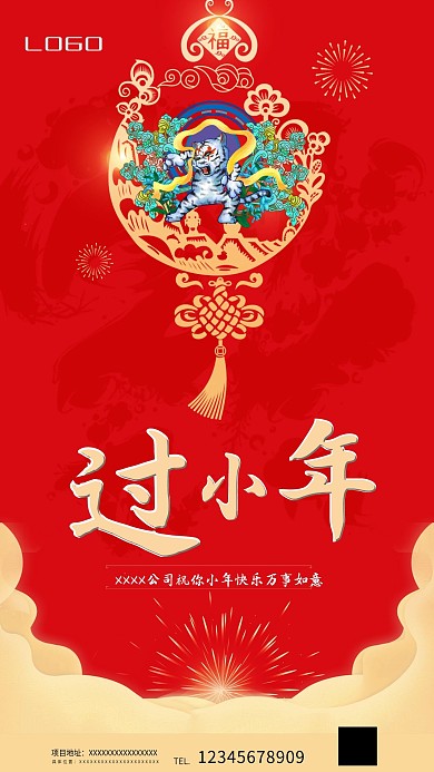 红色小年手机祝福海报