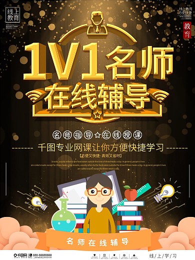 黑金风1v1名师在线辅导班宣传海报
