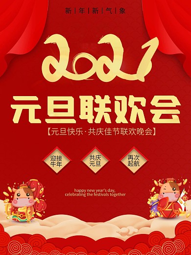 2020鼠年大吉企业元旦年会宣传海报