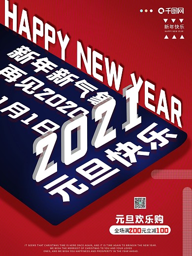 元旦红色立面立体文字促销海报