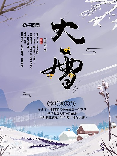 二十四节气旅游海报大雪设计