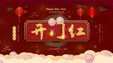原创中国风2021开门红主题字展板