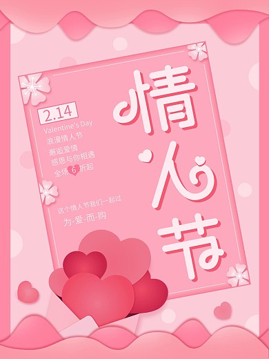 情人节粉色唯美浪漫创意主题字海报