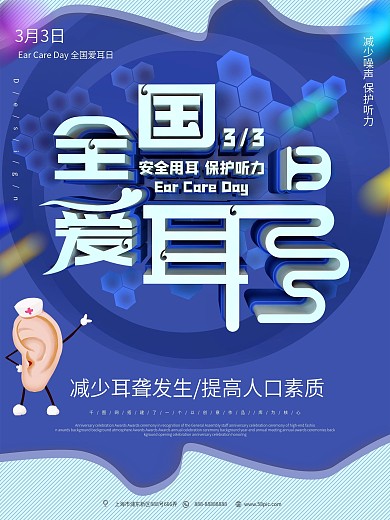 蓝色原创全国爱耳日海报设计