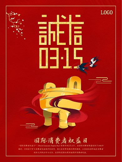 315国际消费者权益日