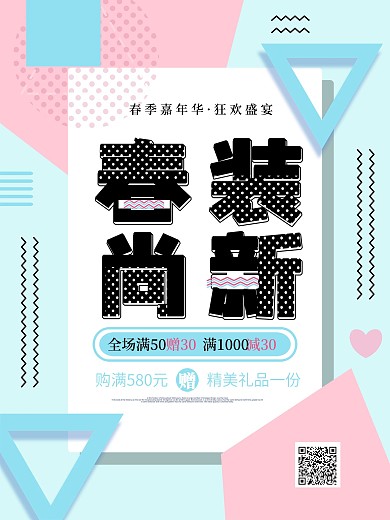 孟菲斯风春装尚新春季促销海报