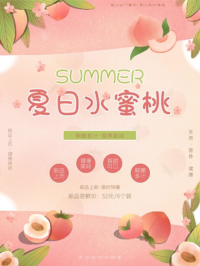 简约小清新水蜜桃桃子夏日水果上新促销海报