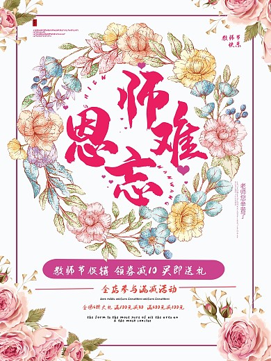 唯美小清晰师恩难忘教师节海报