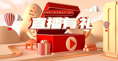 618大促直播带货红色礼盒c4d海报