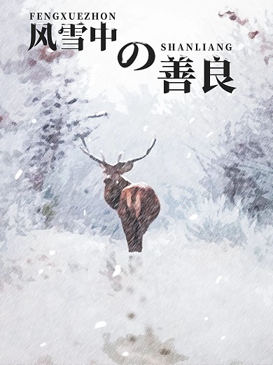 原创手绘公益动物麋鹿海报