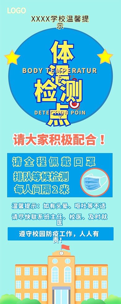 校园师生体温测量提示展架