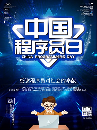 10.24中国程序员日蓝色科技