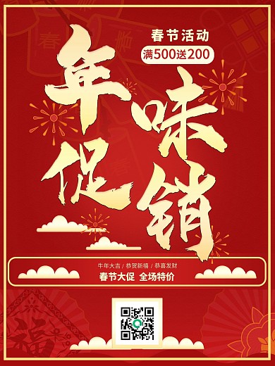 中国风喜庆过年春节年味促销商店超市海报