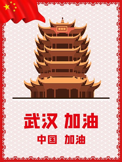 武汉加油公益海报