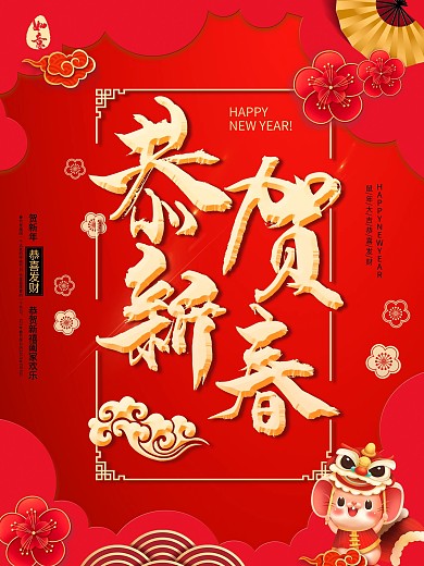 2020鼠年恭贺新春主题字海报