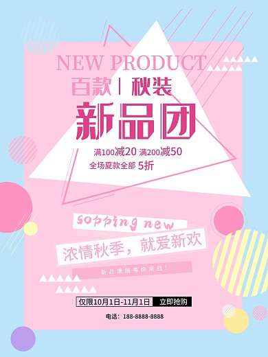 秋季促销海报设计