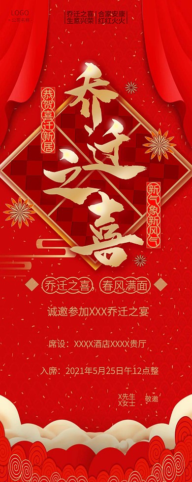 乔迁之喜酒店邀请展架