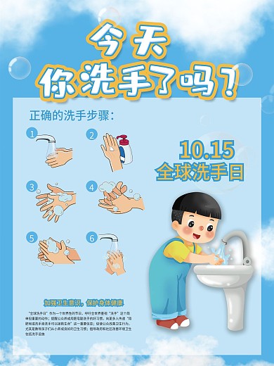 全球洗手日节日海报