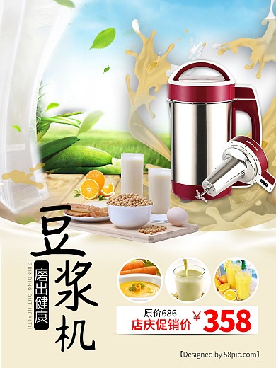 简约清新豆浆机促销海报