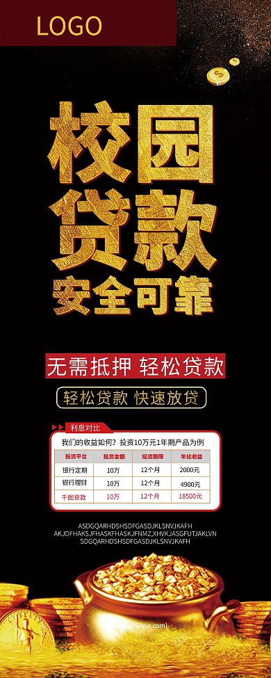 黑金风校园贷款安全可靠展架