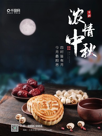 八月十五中秋节浓情中秋海报