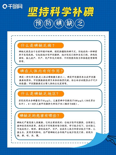 坚持科学补碘预防碘缺乏海报
