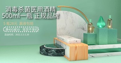 原创绿色清新C4D立体风酒精抗菌消毒水
