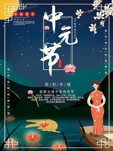 中国风文艺中元节祭祀先祖习俗海报