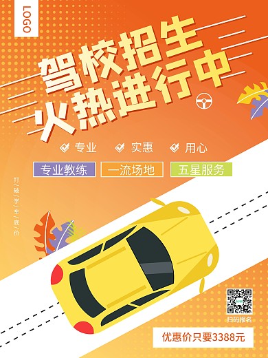 黄色简约扁平驾校暑假招生宣传海报