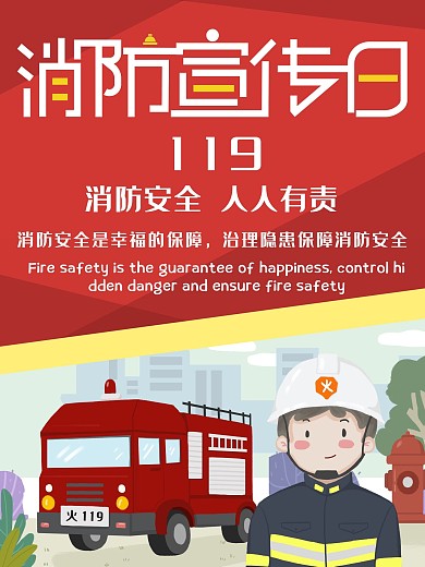 2020中国消防日宣传海报