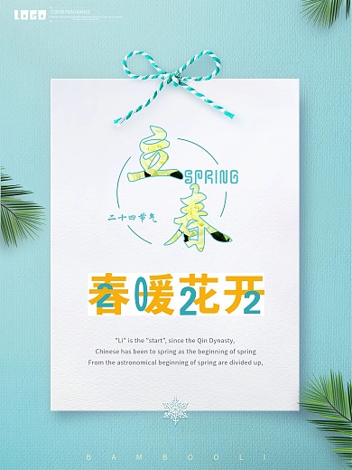 2022小清新立春海报