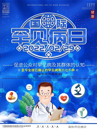 简约国际罕见病日宣传海报