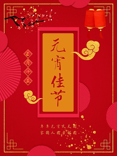 正月十五元宵节海报