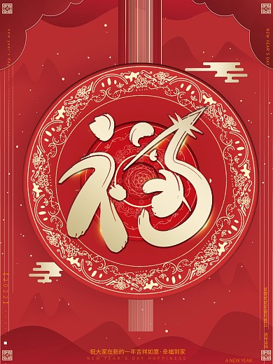 原创红金风高端鼠年2020福字创意海报