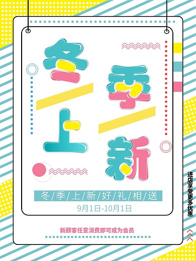 孟菲斯小清新冬季上新海报设计