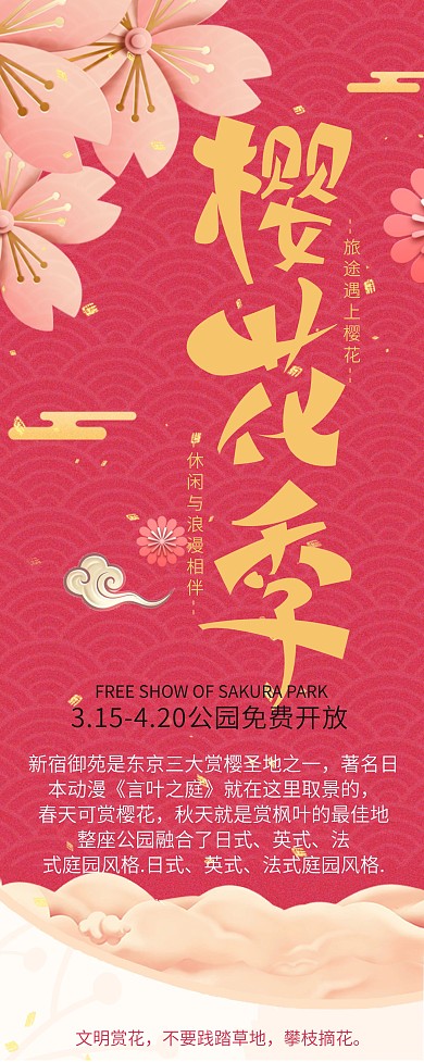 红色传统赏樱花指南海报展架易拉宝海报