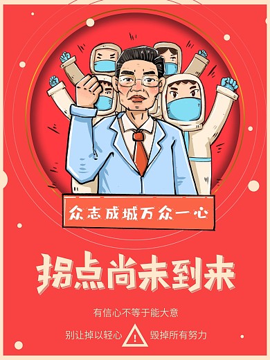 简约拐点尚未到来疫情警示海报
