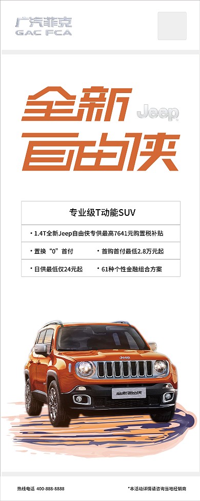 全新JEEP自由侠展架源文件