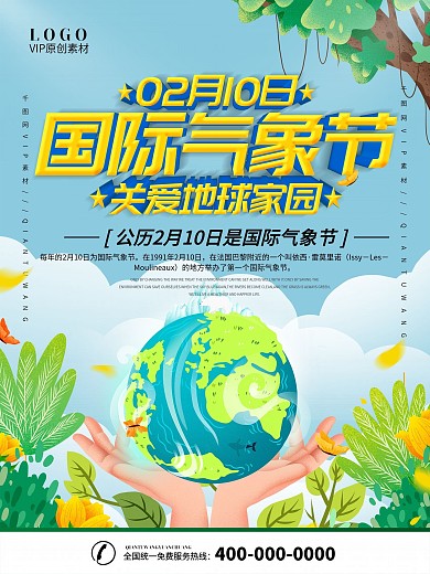简约插画风立体字国际气象节宣传海报