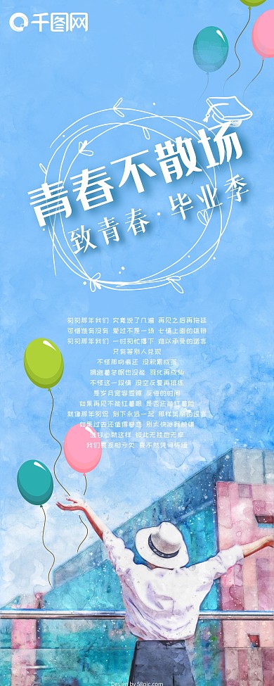 蓝色清新水彩风青春不散场毕业季X展架