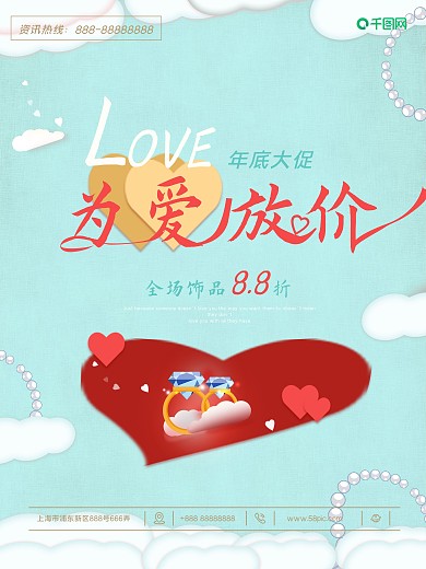 原创为爱放价简约时尚戒指珠宝首饰促销海报