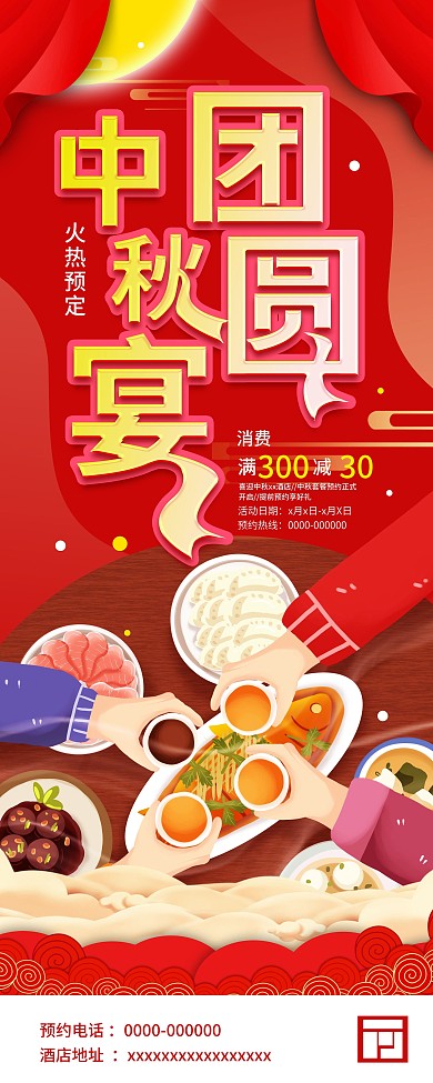 中秋节节日团圆饭促销展架海报