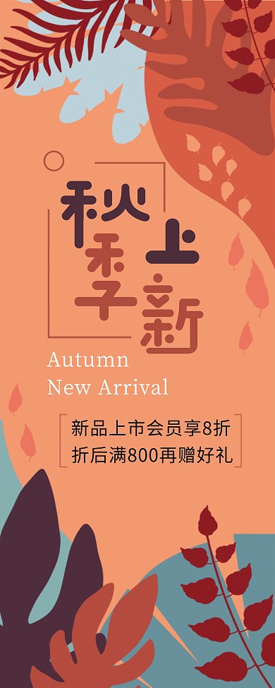 秋季新品上市展架