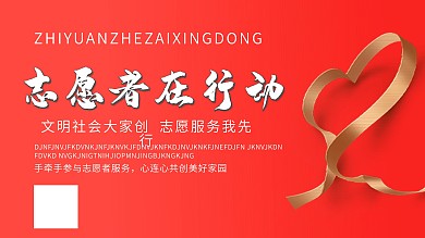 志愿者在行动志愿者公益活动展板