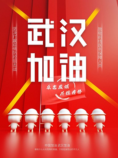 原创共同防疫战胜病毒武汉加油创意海报
