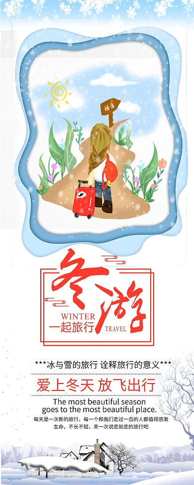 冬季旅行展架宣传