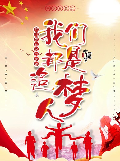 党建风我们都是追梦人励志宣传海报